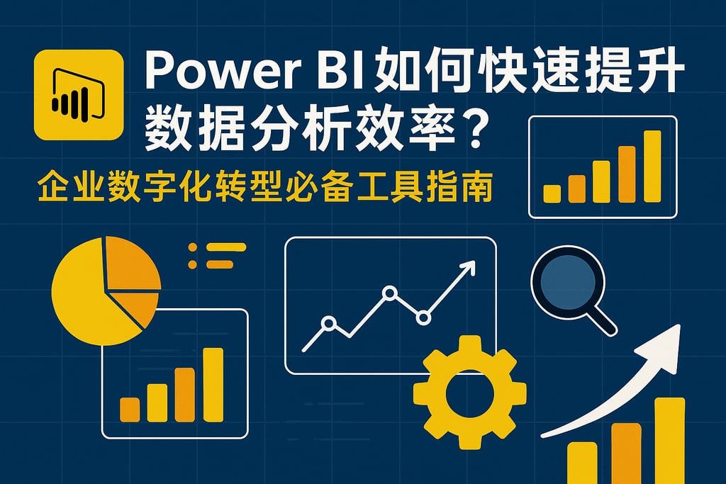Power BI如何快速提升数据分析效率？企业数字化转型必备工具指南